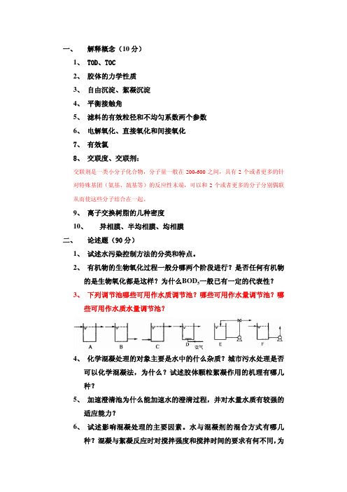 水污染控制工程1(第六套)