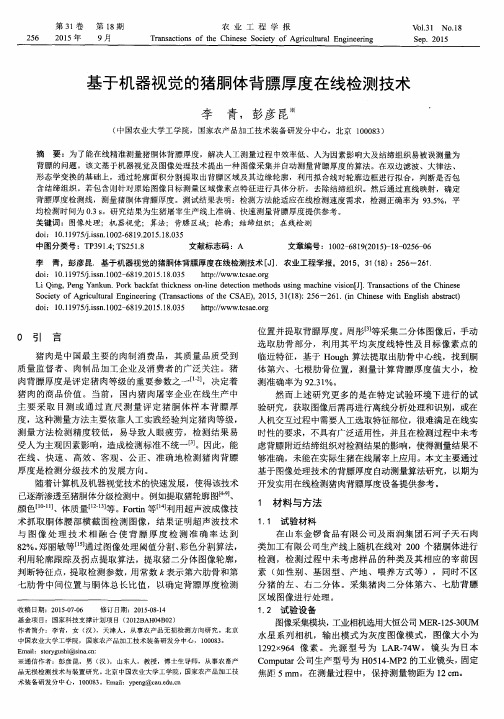 基于机器视觉的猪胴体背膘厚度在线检测技术