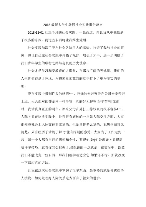 2018最新大学生暑假社会实践报告范文