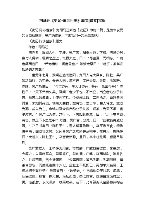 司马迁《史记·陈涉世家》原文译文赏析