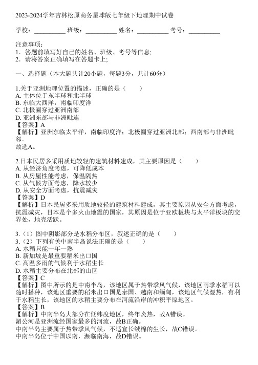 2023-2024学年吉林松原商务星球版七年级下地理期中试卷(真题及答案)