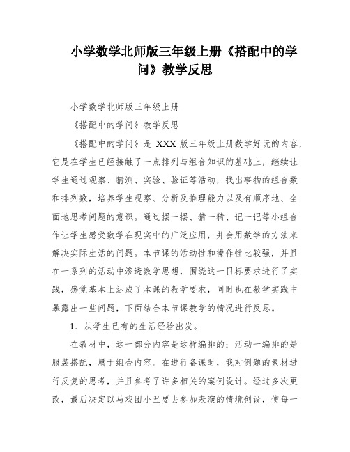 小学数学北师版三年级上册《搭配中的学问》教学反思