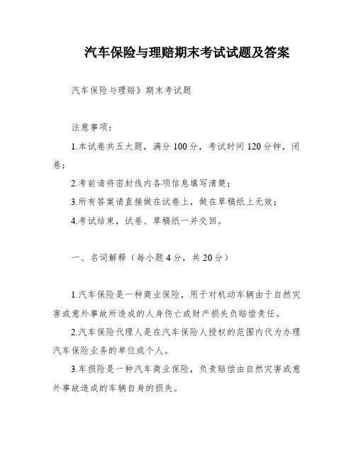 汽车保险与理赔期末考试试题及答案