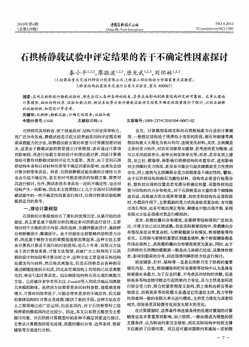 石拱桥静载试验中评定结果的若干不确定性因素探讨