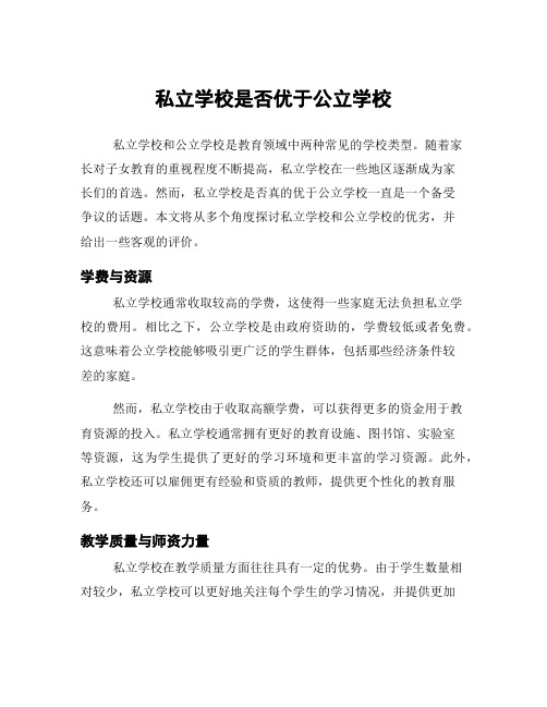 私立学校是否优于公立学校