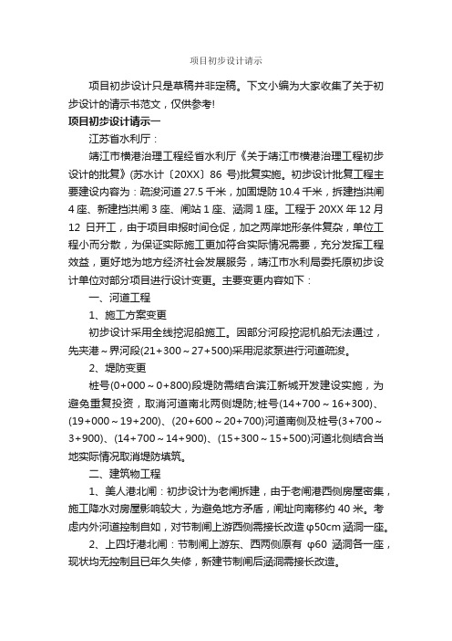 项目初步设计请示_请示报告_