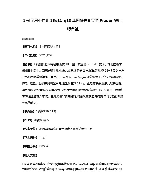 1例足月小样儿15q11-q13基因缺失变异至Prader-Willi综合征