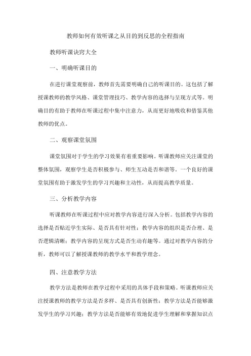 教师如何有效听课之从目的到反思的全程指南