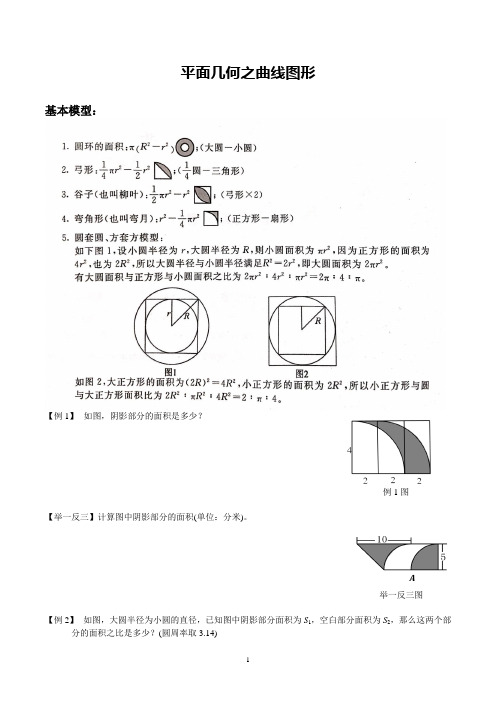 奥数平面几何之曲线图形 (附答案)