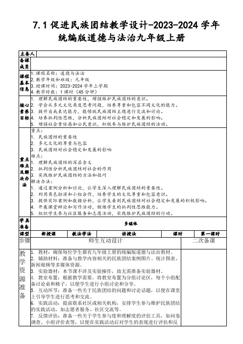 7.1促进民族团结教学设计-2023-2024学年统编版道德与法治九年级上册