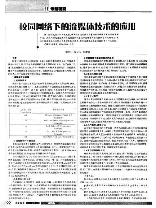 校园网络下的流媒体技术的应用