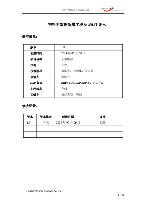 物料主数据新增字段及BAPI导入