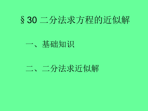 §30 二分法求方程的近似解