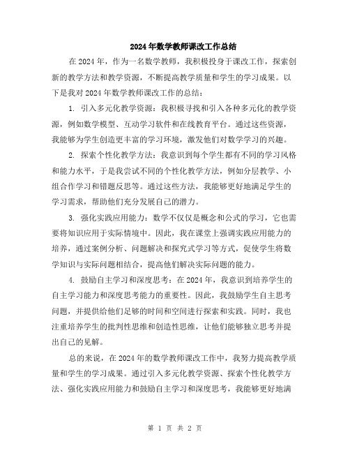 2024年数学教师课改工作总结