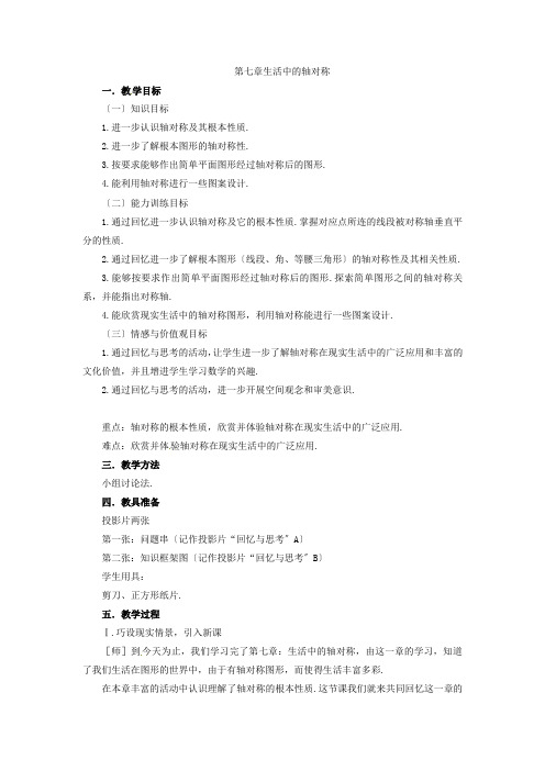 数学第七章生活中的轴对称复习教案(北师大版七年级下)