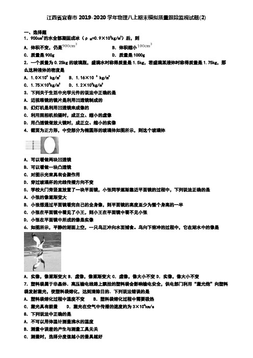 江西省宜春市2019-2020学年物理八上期末模拟质量跟踪监视试题(2)