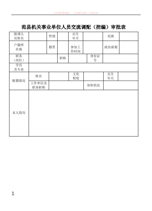 机关事业单位人员交流调配(控编)审批表