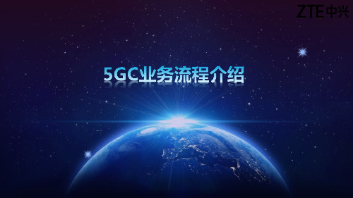 某公司5GC业务流程介绍课件(PPT78页)