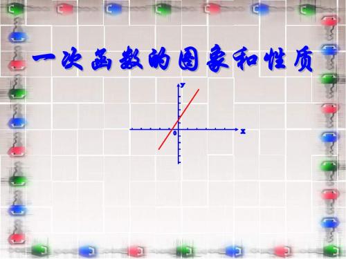 一次函数的图象及性质初中数学课件