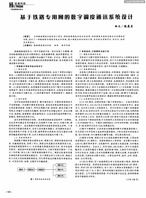 基于铁路专用网的数字调度通讯系统设计