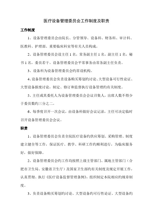 医疗设备管理委员会工作制度及职责