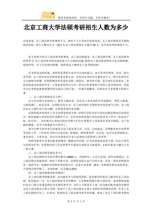 北京工商大学法硕考研招生人数为多少