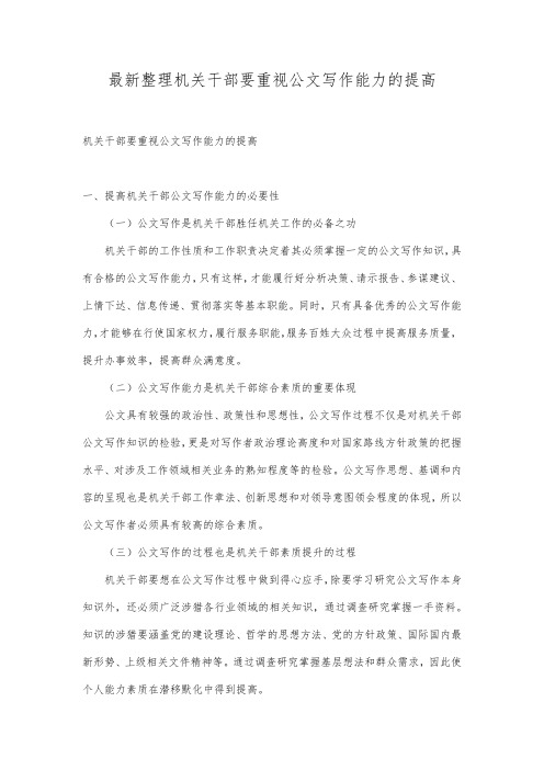 最新整理机关干部要重视公文写作能力的提高.docx