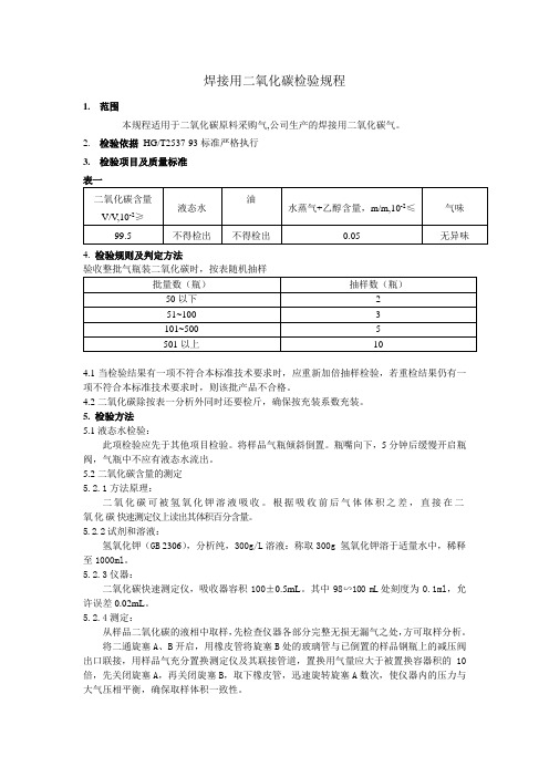 焊接用二氧化碳检验规程