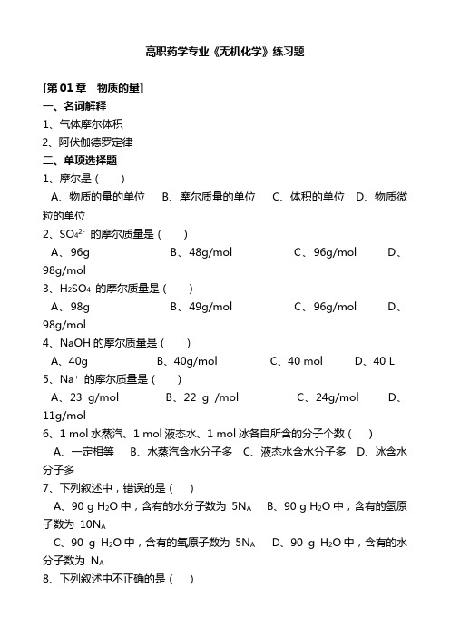 高职药学专业无机化学练习题