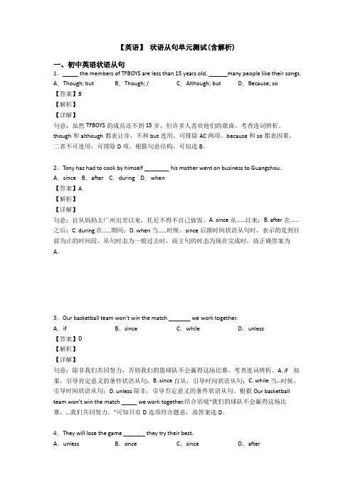 【英语】 状语从句单元测试(含解析)