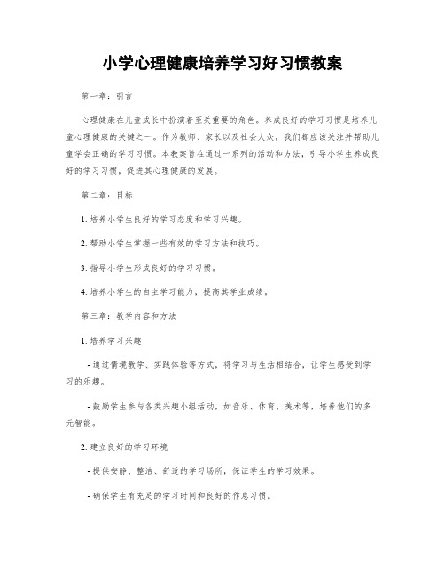 小学心理健康培养学习好习惯教案