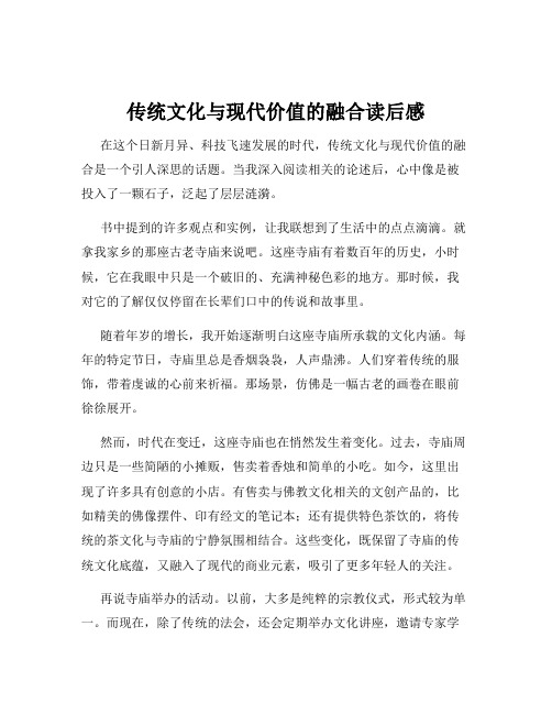 传统文化与现代价值的融合读后感