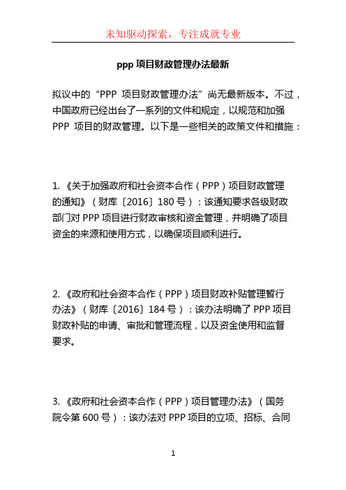 ppp项目财政管理办法最新 (4)