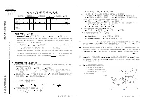 (完整版)湖南大学物理化学期末考试题2