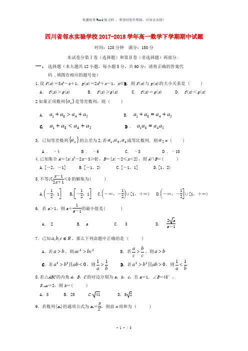 四川省邻水实验学校2017-2018学年高一数学下学期期中试题