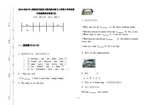 2019-2020年人教版四年级复习测试综合练习上学期小学英语期末真题模拟试卷卷(①)