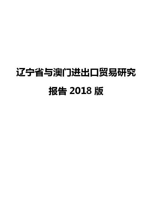 辽宁省与澳门进出口贸易研究报告2018版