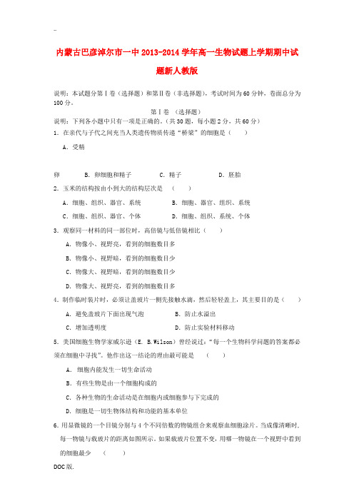 内蒙古巴彦淖尔市一中2013-2014学年高一生物试题上学期期中试题新人教版