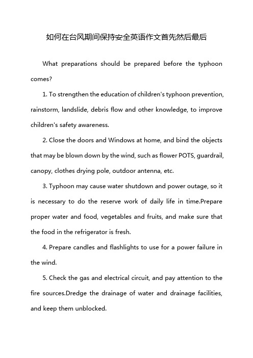如何在台风期间保持安全英语作文首先然后最后