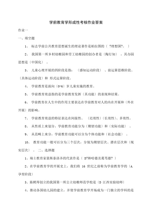 学前教育学形成性考核作业答案