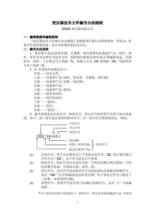 变压器技术文件编号办法细则