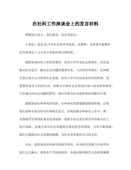 在社科工作座谈会上的发言材料