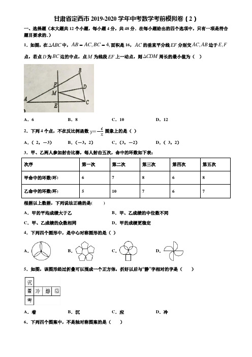 甘肃省定西市2019-2020学年中考数学考前模拟卷(2)含解析