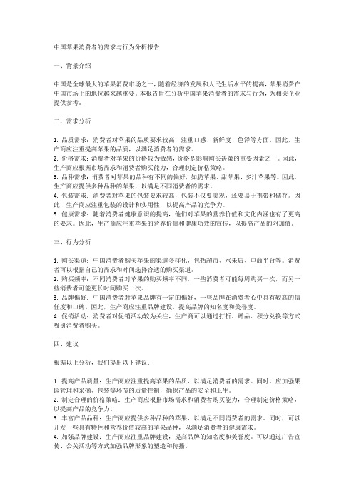 中国苹果消费者的需求与行为分析报告