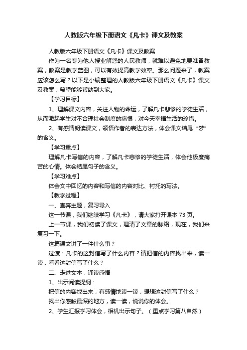 人教版六年级下册语文《凡卡》课文及教案