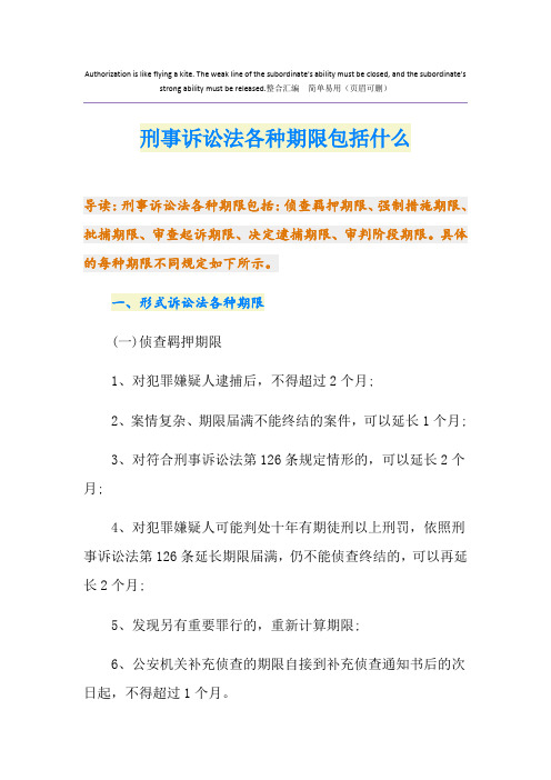 刑事诉讼法各种期限包括什么