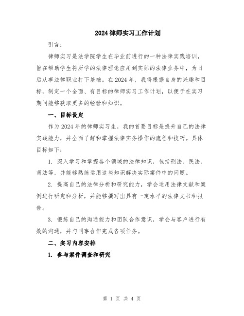 2024律师实习工作计划