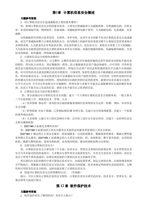 《计算机信息安全技术》课后习题及参考答案