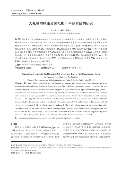 大孔吸附树脂分离枇杷叶科罗索酸的研究