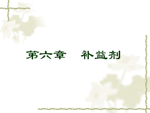 中医方剂学补益剂